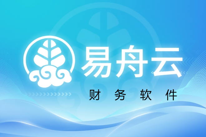 易舟云财务软件，成本低，便捷性高，安全性强，可扩展性强